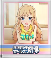 シンデレラガールズ劇場 ノリで言うのも困りもの
