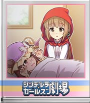 シンデレラガールズ劇場 あらすじはこう！