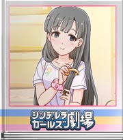 シンデレラガールズ劇場 ちゃん＆はん