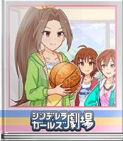 シンデレラガールズ劇場 それはダメッ！