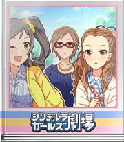 シンデレラガールズ劇場 そらちん式笑顔れっすん