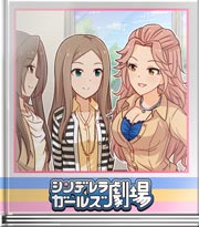 シンデレラガールズ劇場 鞭の話