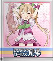 シンデレラガールズ劇場 ステキな印税生活