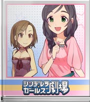 シンデレラガールズ劇場 自分らしく