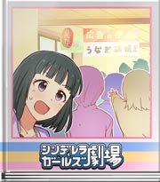 シンデレラガールズ劇場 仁美の合戦記！