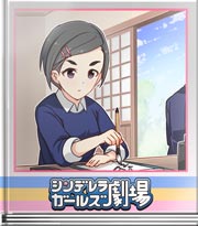 シンデレラガールズ劇場 本音はここにも