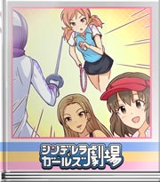 シンデレラガールズ劇場 異種競技対決！？