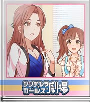シンデレラガールズ劇場 待ち合わせでウキウキ？