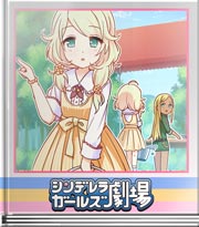 シンデレラガールズ劇場 くまさんいたの～