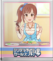 シンデレラガールズ劇場 響子の完璧な準備