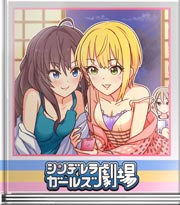 シンデレラガールズ劇場 心のツッコミ