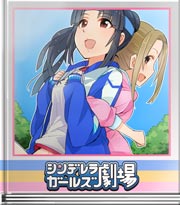 シンデレラガールズ劇場 キレイの秘訣?