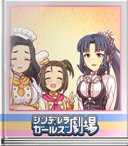 シンデレラガールズ劇場 ご想像にお任せします♪