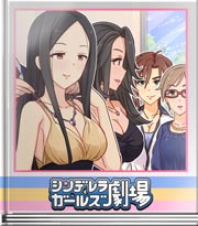 シンデレラガールズ劇場 任されてあげる…