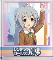 シンデレラガールズ劇場 楽しいぎゅうぎゅう