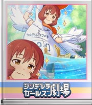 シンデレラガールズ劇場 上田鈴帆の天使な話