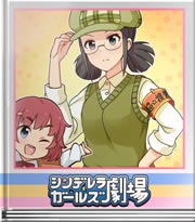 シンデレラガールズ劇場 調査開始！終了！