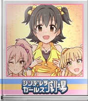 シンデレラガールズ劇場 ゆびきりを優しく