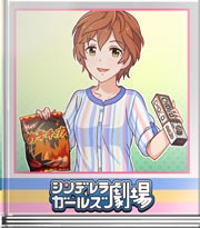 シンデレラガールズ劇場 差し入れはコレっす？