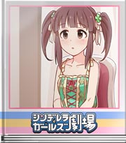 シンデレラガールズ劇場 どんな衣装かなあ