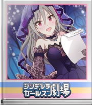 シンデレラガールズ劇場 セリフも任せよ！