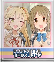 シンデレラガールズ劇場 デレラジ今日のゲストは?