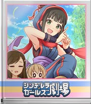 シンデレラガールズ劇場 なぞなぞでーす…