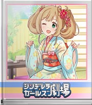 シンデレラガールズ劇場 とってもスウィーティー…？