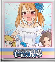 シンデレラガールズ劇場 王道ロマンスだワ!!