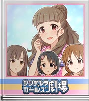 シンデレラガールズ劇場 アタシの話聞きたい？♪