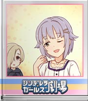 シンデレラガールズ劇場 ピトォ…