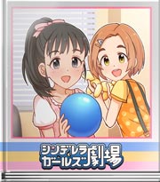 シンデレラガールズ劇場 おっきくてカラフル