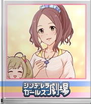 シンデレラガールズ劇場 乗れる乗れる♪