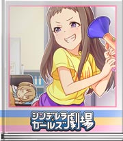 シンデレラガールズ劇場 寝起きドッキリよッ！