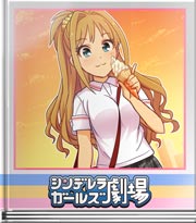 シンデレラガールズ劇場 茜か!?否か!?