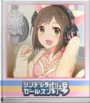 シンデレラガールズ劇場 にゃんにゃんにゃん!
