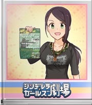 シンデレラガールズ劇場 何の話？
