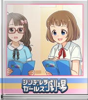 シンデレラガールズ劇場 方言バトルよくない？