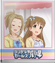 シンデレラガールズ劇場 自分へのご褒美禁止？