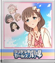 シンデレラガールズ劇場 結果オーライです♪