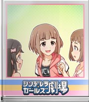 シンデレラガールズ劇場 セクシーボデー大特訓!?