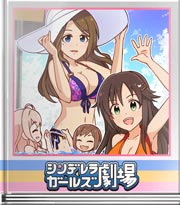 シンデレラガールズ劇場 キラキラの女子力