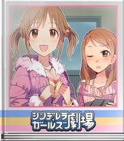 シンデレラガールズ劇場 ぬくぬくもこもこ