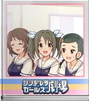 シンデレラガールズ劇場 世界レベルの授業