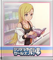 シンデレラガールズ劇場 これはこれで嬉しいの！