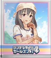 シンデレラガールズ劇場 やっぱり土が好き