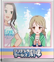 シンデレラガールズ劇場 お姉さんたちと自主練