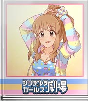 シンデレラガールズ劇場 オシャレは☆じっくり