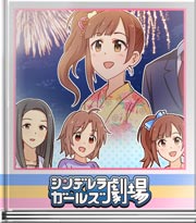 シンデレラガールズ劇場 両手に花♪