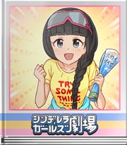 シンデレラガールズ劇場 超冒険滑空劇！